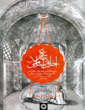 علم اخلاق اسلامی (گزیده جامع السادات)